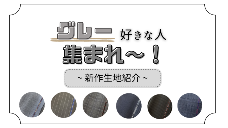 【グレ―好きさん集まれ!】～春夏新作グレー生地のご紹介のアイキャッチ画像