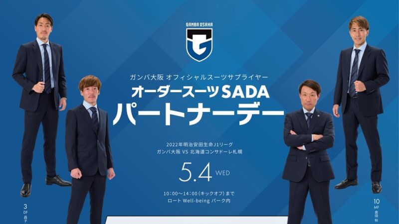 【2022.05.04】ガンバ大阪 パートナーデーを開催致します!のアイキャッチ画像