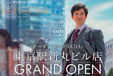 9/4グランドオープン「オーダースーツSADA+ 東京駅新丸ビル店」のアイキャッチ画像