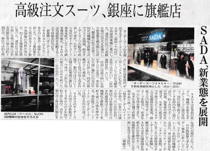 弊社高級業態2号店、オーダースーツSADA+東京駅新丸ビル店オープンについて、繊研新聞が記事にしてくれました!のアイキャッチ画像