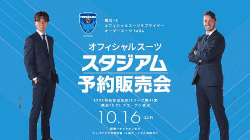 【2022.10.16】横浜FC スタジアム予約販売会を開催致します!のアイキャッチ画像