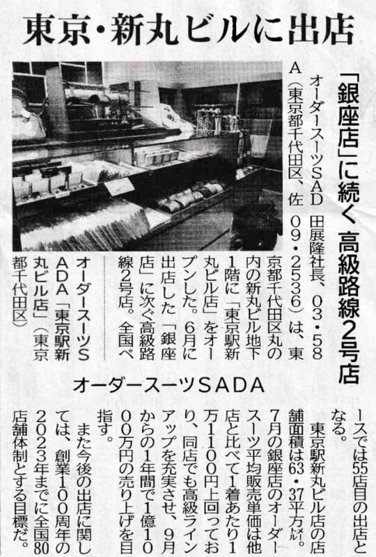 弊社高級業態2号店、オーダースーツSADA+東京駅新丸ビル店オープンについて、繊研新聞が記事にしてくれました!のアイキャッチ画像