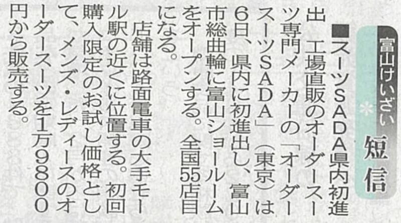 オーダースーツSADA富山店オープンの記事を、北日本新聞が掲載して下さいました!のアイキャッチ画像