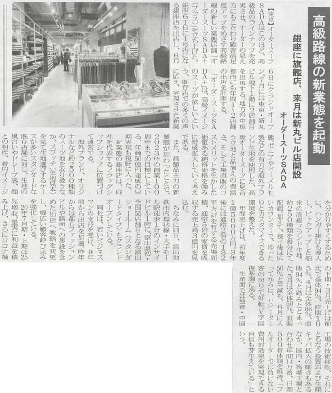 弊社高級業態2号店、オーダースーツSADA+東京駅新丸ビル店オープンについて、繊研新聞が記事にしてくれました!のアイキャッチ画像