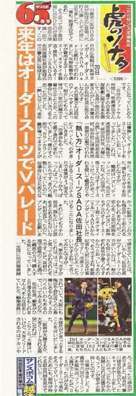 先日の阪神タイガースさんの「オーダースーツSADA Day」でのファーストピッチのことを、サンケイスポーツも記事にしてくれておりました!のアイキャッチ画像