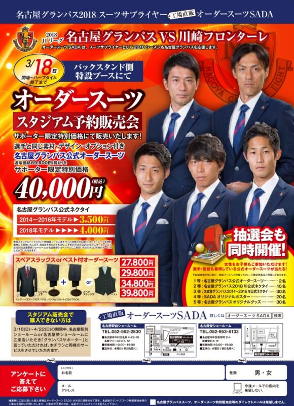 【03/18(日)】名古屋グランパス オーダースーツスタジアム販売会のお知らせのアイキャッチ画像