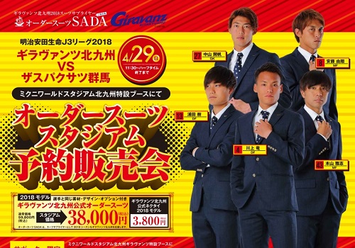 【04/29(日)】ギラヴァンツ北九州 オーダースーツスタジアム予約販売会のお知らせのアイキャッチ画像