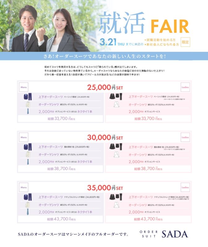 【～3/21まで】就活FAIRのお知らせのアイキャッチ画像