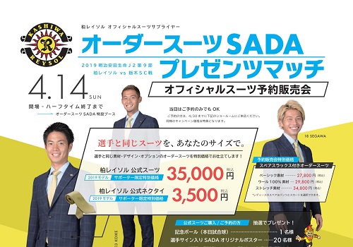 【04/14(日)】柏レイソル オーダースーツSADAプレゼンツマッチを開催致のお知らせのアイキャッチ画像