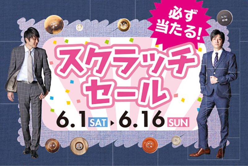 【6/1～6/16】スクラッチセール開催を開催致します!のアイキャッチ画像