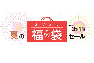 【8/3～8/11】夏生地限定福袋セールを開催致します!のアイキャッチ画像