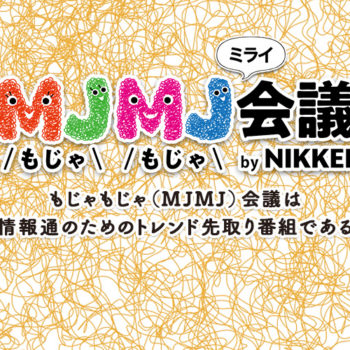 「MJMJミライ会議 by NIKKEI」に出演しました!のアイキャッチ画像