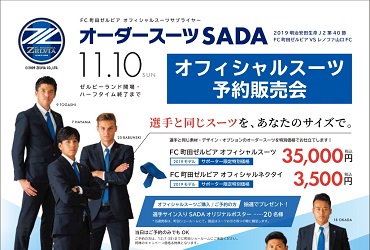 【11/24(日)】柏レイソル オーダースーツSADA スタジアム販売会を開催致しました!のアイキャッチ画像