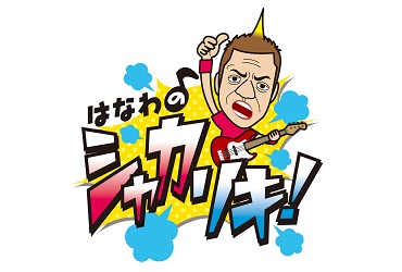 「はなわのシャカリキ!」に出演しました!のアイキャッチ画像