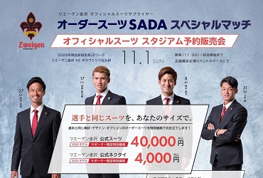 【11/01(日)】ツエーゲン金沢 オーダースーツSADAマッチデーを開催致します!のアイキャッチ画像