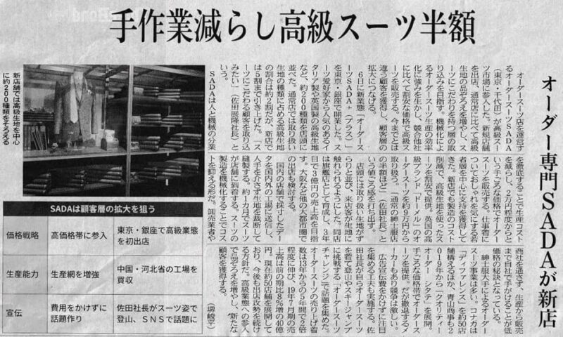 日経産業新聞が、オーダースーツSADAの今後の戦略について掲載して下さいました!のアイキャッチ画像