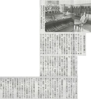 オーダースーツSADAの今後の出店戦略について、業界紙「繊研新聞」が記事にしてくれました!のアイキャッチ画像