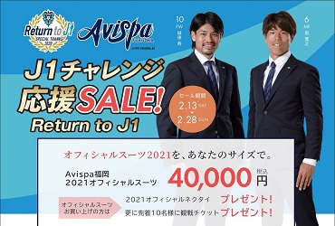 アビスパ福岡J1チャレンジ応援SALE!を開催致します!のアイキャッチ画像