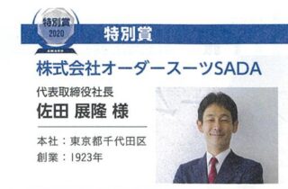 オーダースーツSADAが、ダイヤモンド経営者倶楽部の特別賞に選定され、表彰されました!のアイキャッチ画像