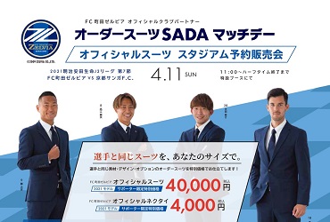 【4/17(土)】大宮アルディージャ オーダースーツSADAマッチデーを開催致します!のアイキャッチ画像