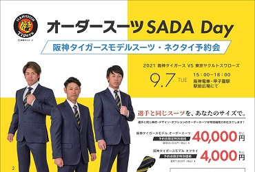 【9/7(火)】阪神タイガース オーダースーツSADA Dayを開催致します!のアイキャッチ画像