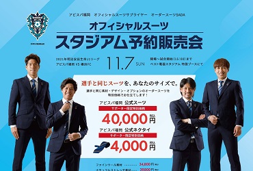 【11/07(日)】アビスパ福岡 オーダースーツSADA スタジアム予約販売会を開催致します!のアイキャッチ画像