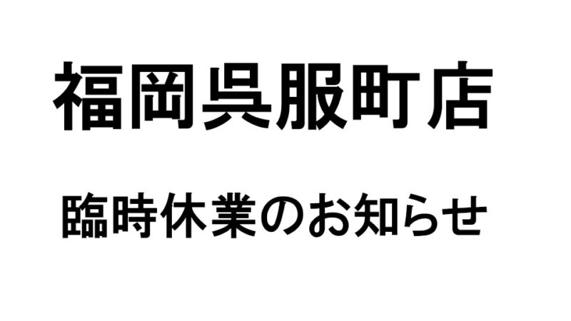 2022.7.20 加古川店 電話回線不具合のお知らせのアイキャッチ画像