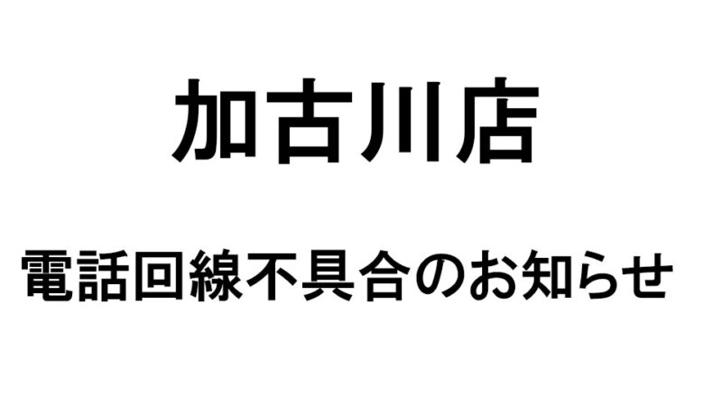 2022.7.20 加古川店 電話回線不具合のお知らせのアイキャッチ画像