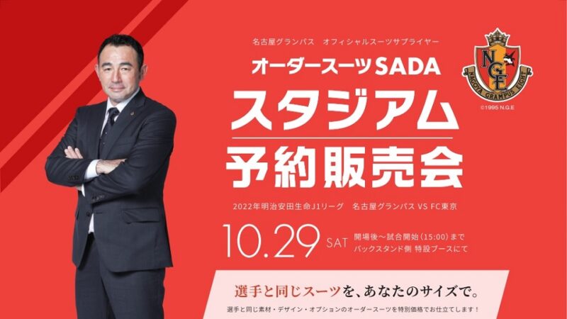 【2023.05.03】大宮アルディージャ オーダースーツSADAプレゼンツマッチを開催致します！のアイキャッチ画像