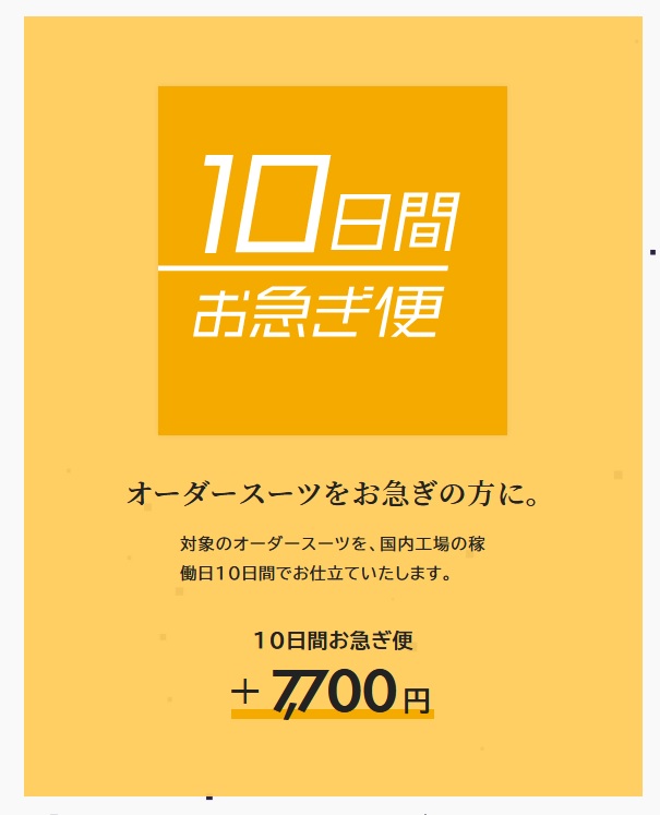 10日間お急ぎ便」サービス受付停止のお知らせ - オーダースーツSADA