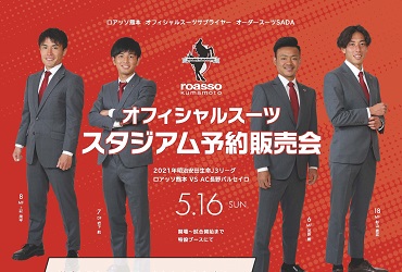 【5/16(日)】ロアッソ熊本 オーダースーツSADAスタジアム予約販売会を開催致します!のアイキャッチ画像