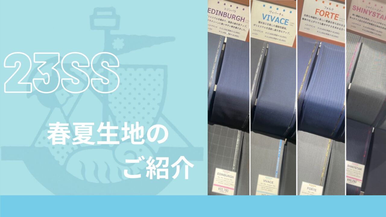 春夏生地のご紹介-調布店ブログ-オーダースーツSADA 春夏生地のご紹介-調布店ブログ-オーダースーツSADA