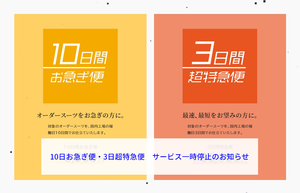 お急ぎサービス一時停止のお知らせ - オーダースーツSADA