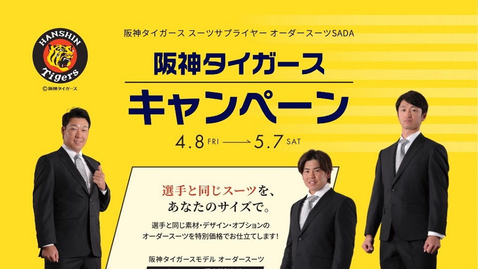 2022.04.08～05.07】阪神タイガースキャンペーンを開催致します