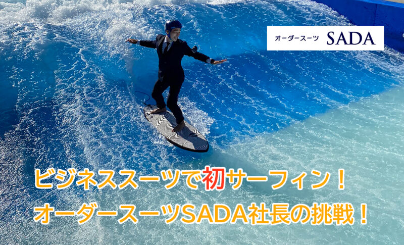 1年前に千葉テレビさんの企画で「オーダースーツで初サーフィン!」にチャレンジさせて頂きました!のアイキャッチ画像