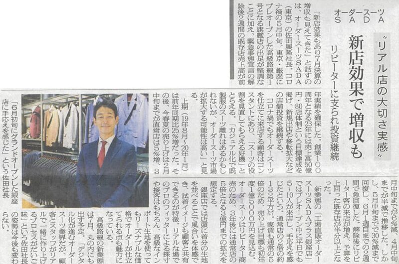 繊研新聞が、コロナ禍の最中でのSADAの状況を記事にしてくれました!のアイキャッチ画像