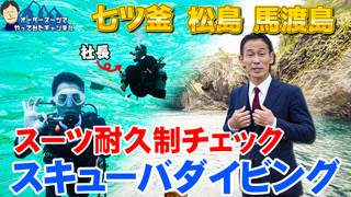 オーダースーツでやってみた!玄界灘でのダイビングに挑戦!一日目を公開!のアイキャッチ画像