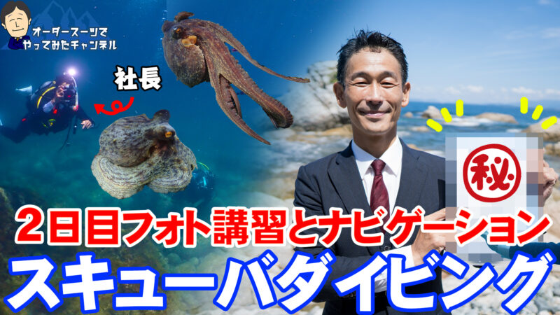 オーダースーツでやってみた!玄界灘で魚突きに挑戦!のアイキャッチ画像