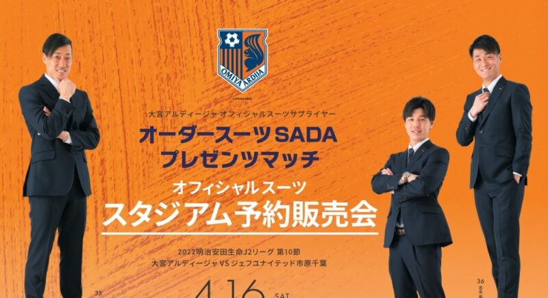 【2022.04.16】大宮アルディージャ スタジアム予約販売会を開催致します!のアイキャッチ画像