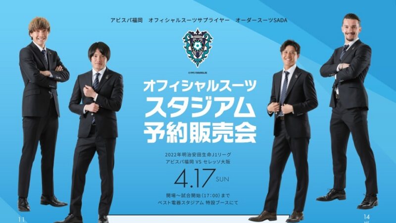 【2022.04.17】アビスパ福岡 スタジアム予約販売会を開催致します!のアイキャッチ画像