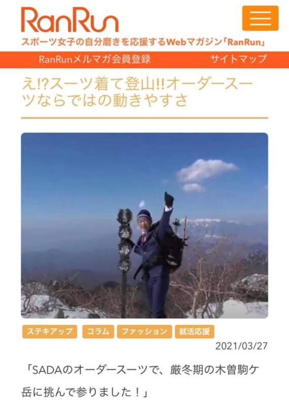 SADAのオーダースーツで、厳冬期の木曽駒ケ岳、金峰山に登ったことが、スポーツ女子の自分磨きを応援するWebマガジン「RanRun」に取り上げられました!のアイキャッチ画像