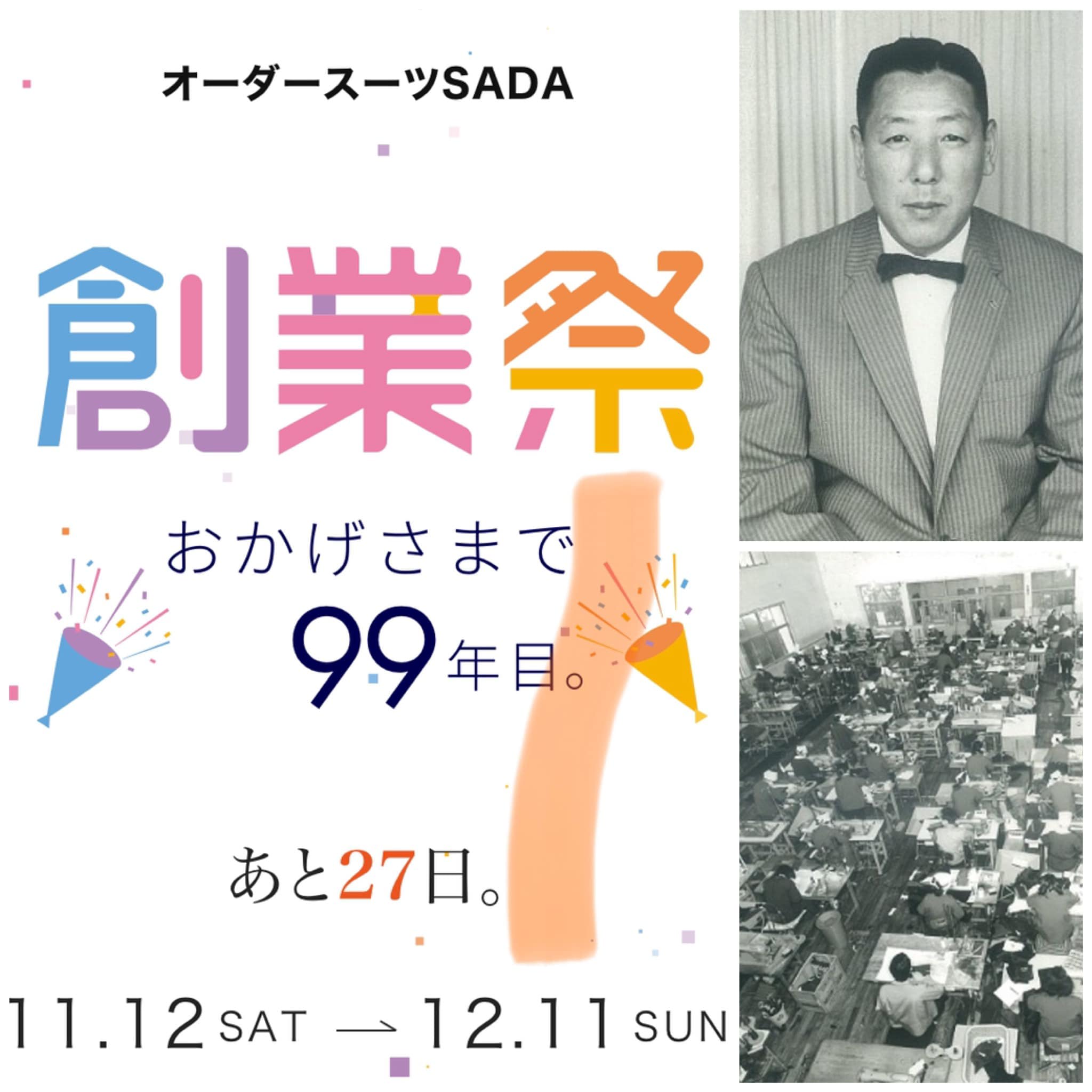 オーダースーツSADAは99周年を迎えました。 - オーダースーツSADA