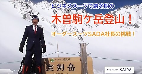 「ビジネススーツで厳冬期の木曽駒ケ岳登山!オーダースーツSADA社長の挑戦!」をYouTubeにアップ致しました!のアイキャッチ画像