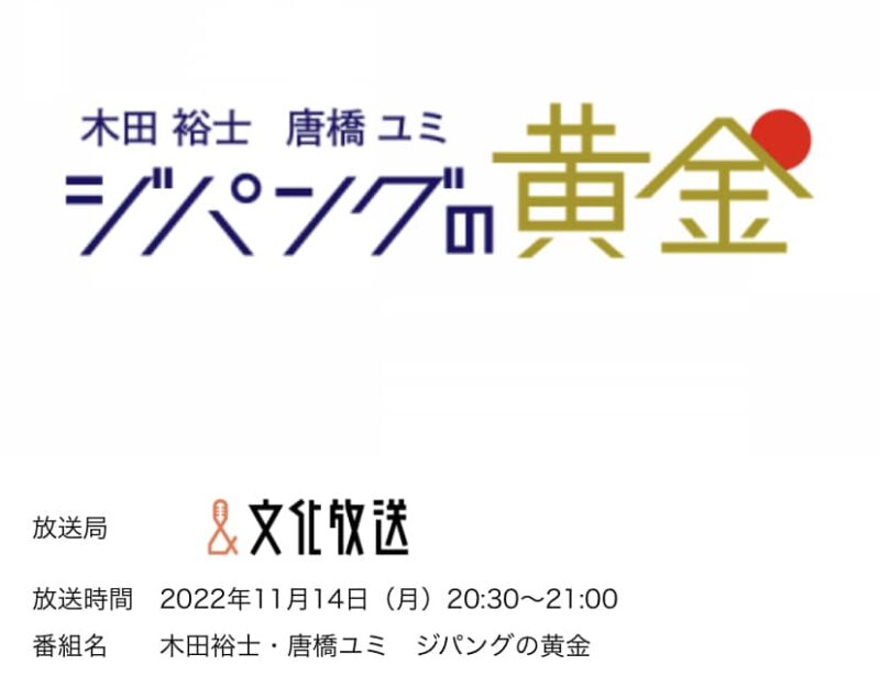 本日11/14(月)20:30?21:00、文化放送の「ジパングの黄金」というラジオ番組にゲスト出演させて頂きます。のアイキャッチ画像