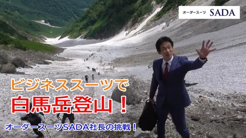 「ビジネススーツで白馬岳登山!オーダースーツSADA社長の挑戦!」の動画をYouTubeにアップしました!のアイキャッチ画像