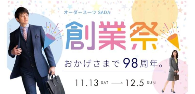 オーダースーツSADAは、この度、創業98周年を迎えました!のアイキャッチ画像