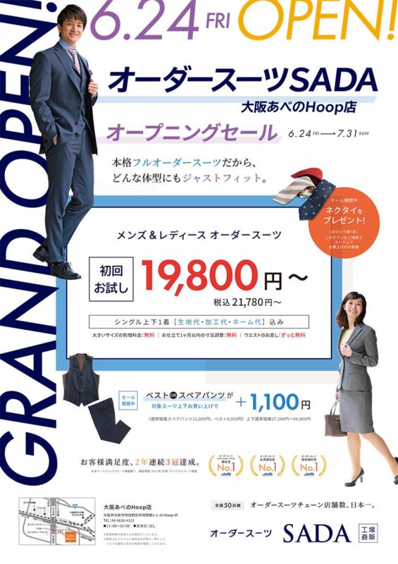 オーダースーツSADAは、50店舗目となる「大阪あべのHoop店」を、明日6/24にオープンします!のアイキャッチ画像