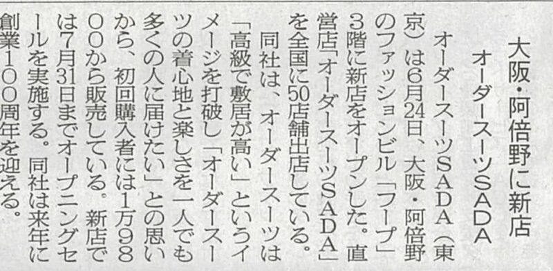 オーダースーツSADA 50店舗目となる「オーダースーツSADA大阪あべのHoop店」オープンのニュースを、繊研新聞が掲載して下さいました!のアイキャッチ画像