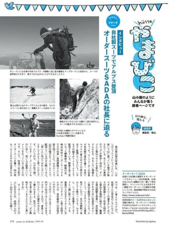 歴史ある山岳雑誌、「ヤマケイ」こと「山と渓谷」に、私の「オーダースーツでやってみた!」シリーズの挑戦が取り上げられました!のアイキャッチ画像