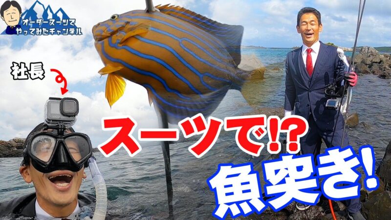 オーダースーツで素潜り魚突きの動画を「オーダースーツでやってみたチャンネル」にアップしました!のアイキャッチ画像